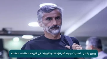 ريبيرو يغادر.. تداعيات رحيله تهز الزمالك وتغييرات في قائمة المنتخب المقبلة